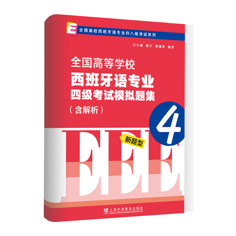 全国高校西班牙语专业四八级考试系列:全国高等学校西班牙语专业四级考试模拟题集(含