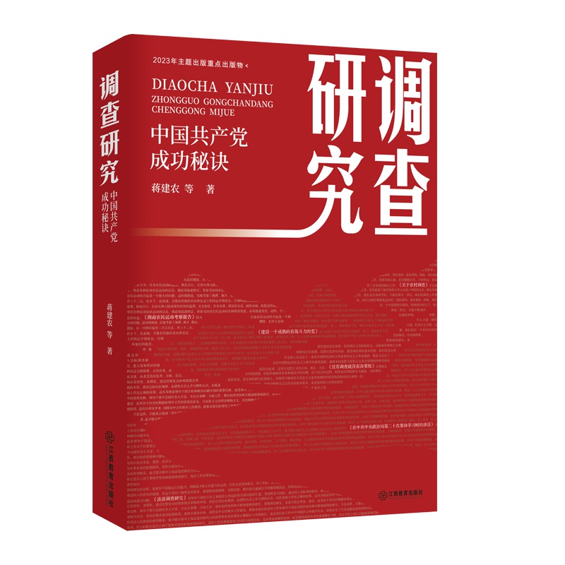 调查研究——中国共产党成功秘诀