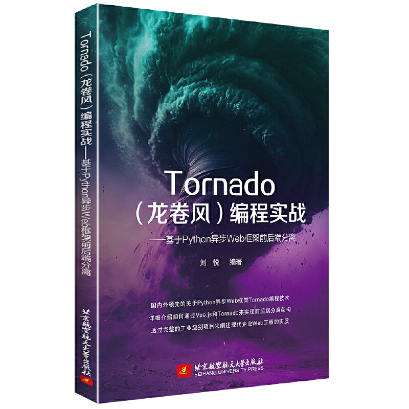Tornado(龙卷风)编程实战——基于Python异步Web框架前后端分离