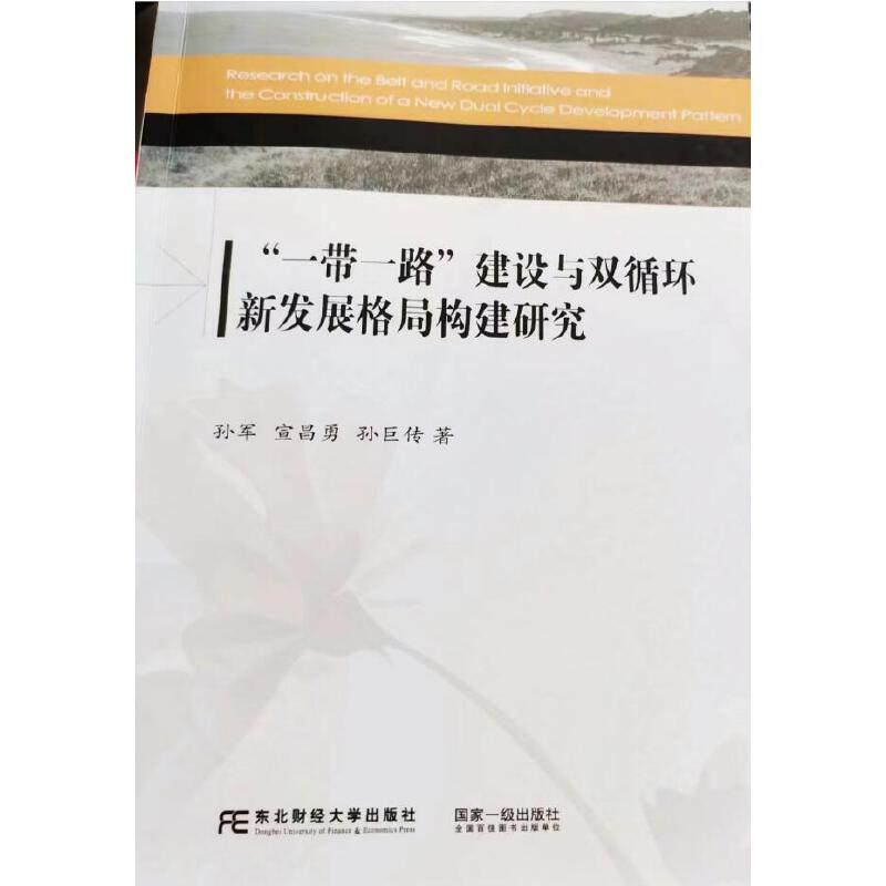 “一带一路”建设与双循环新发展格局构建研究:::