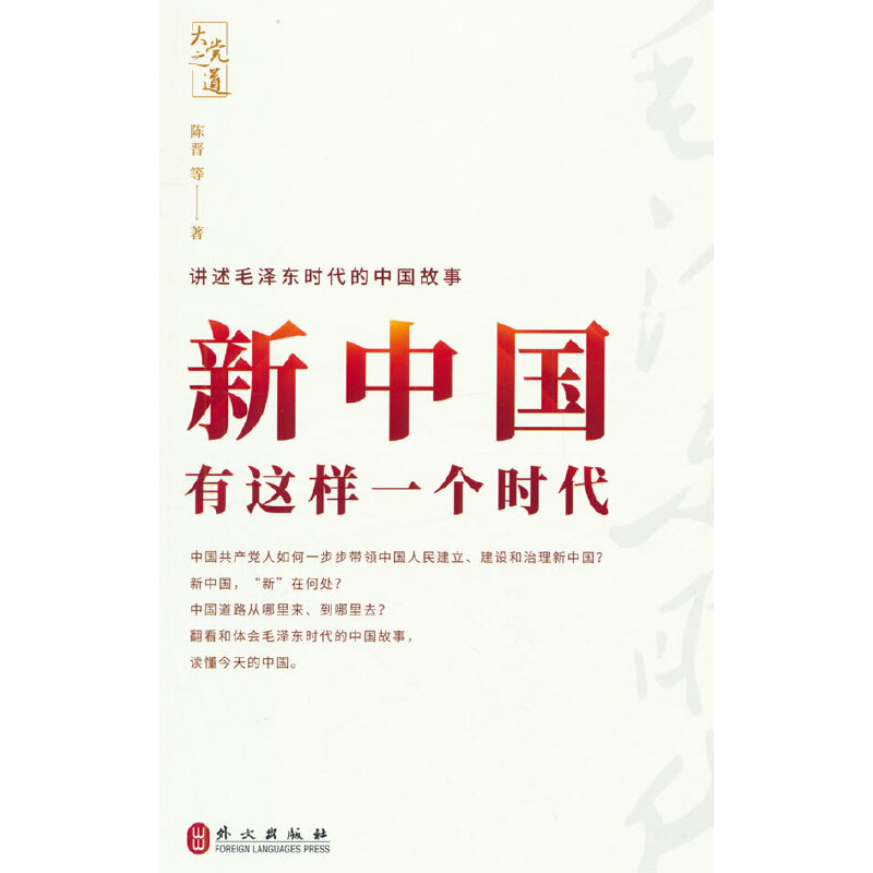 新中国,有这样一个时代(讲述毛泽东时代的中国故事)
