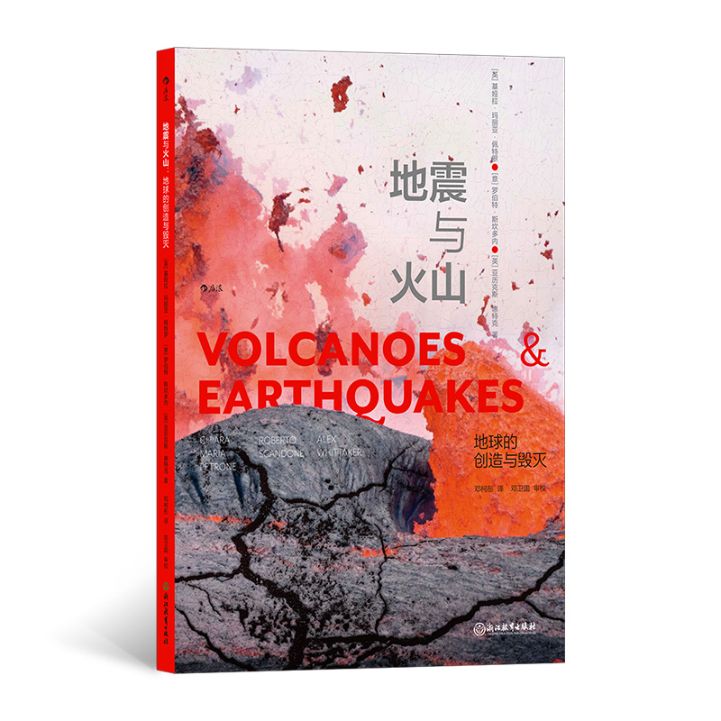 地震与火山:地球的创造与毁灭