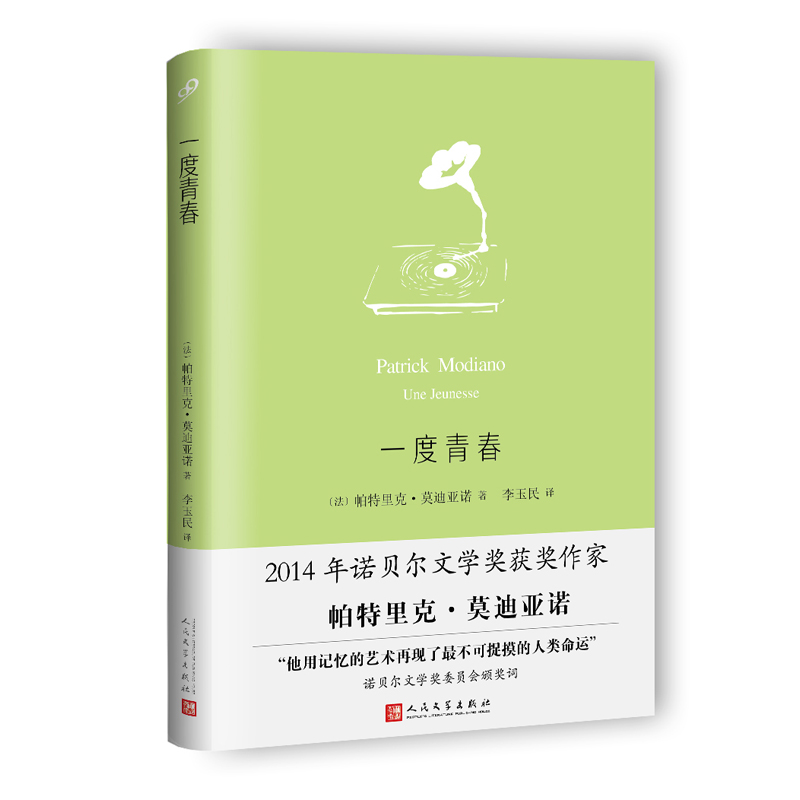 一度青春(莫迪亚诺作品系列)