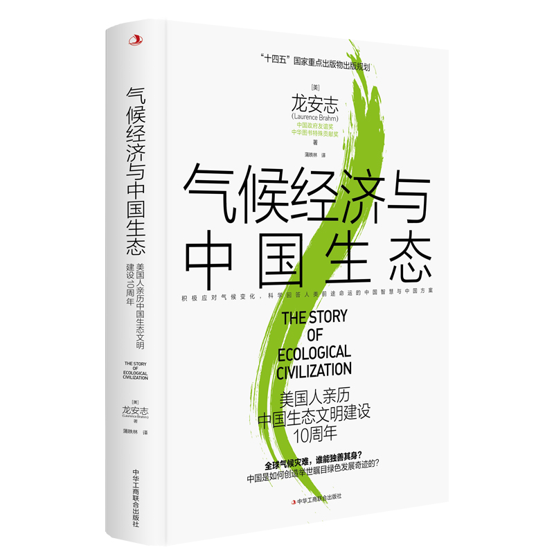 气候经济与中国生态:美国人亲历中国生态文明建设10周年