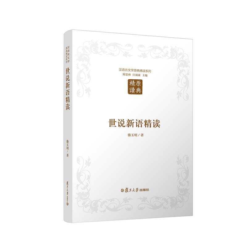 汉语言文学原典精读系列:世说新语精读(第二版