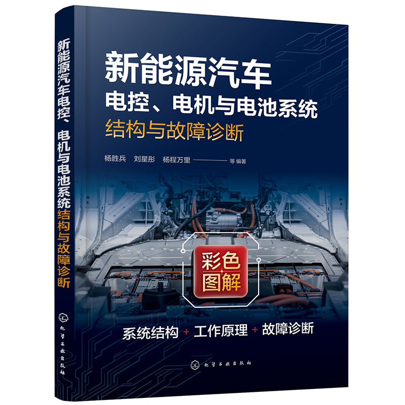 新能源汽车电控、电机与电池系统结构与故障诊断