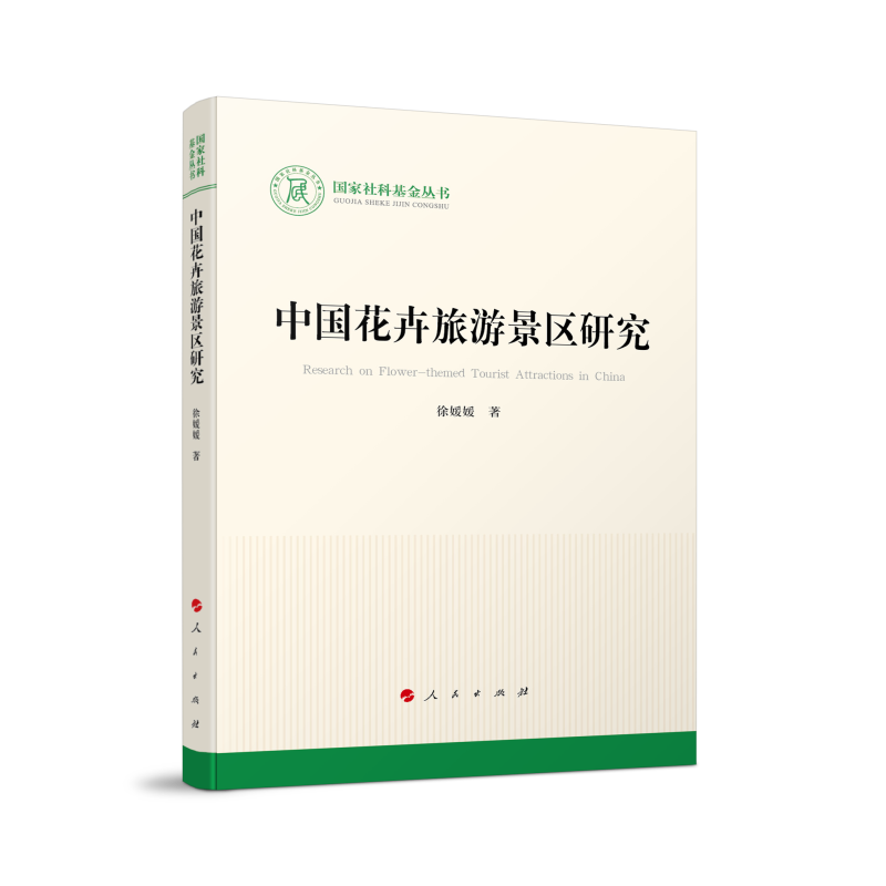 国家社科基金丛书:中国花卉旅游景区研究