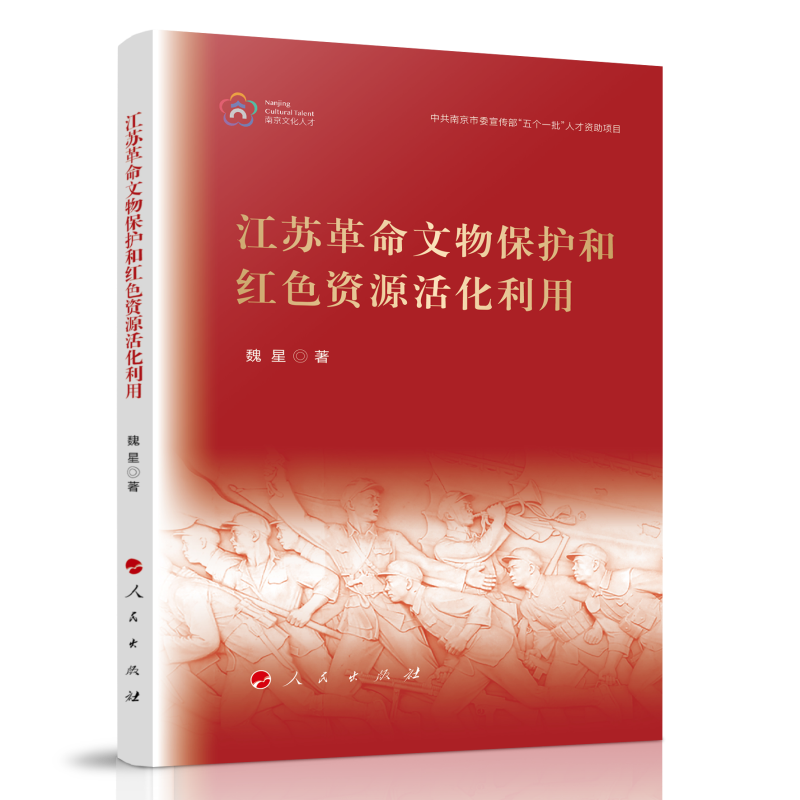 江苏革命文物保护和红色资源活化利用