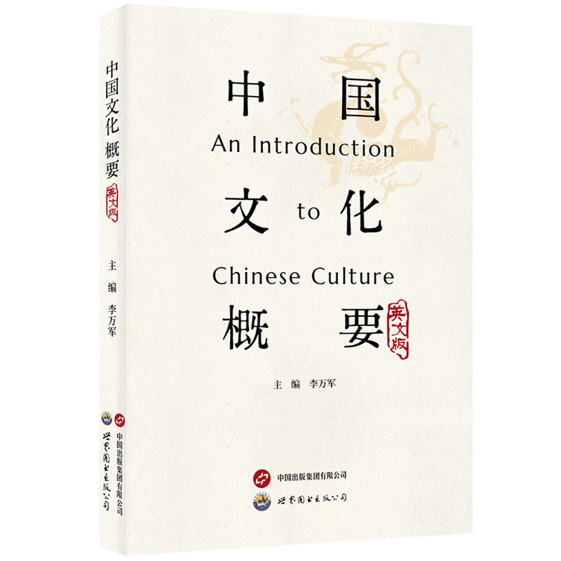 中国文化概要:英文版