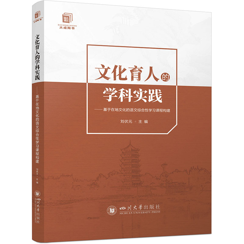 大成陶书:文化育人的学科实践:基于在地文化的语文综合性学习课程构建