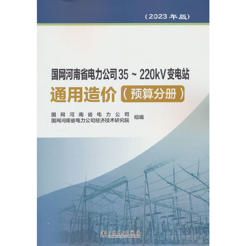 国网河南省电力公司35~220KV变电站通用造价 预算分册(2023年版)