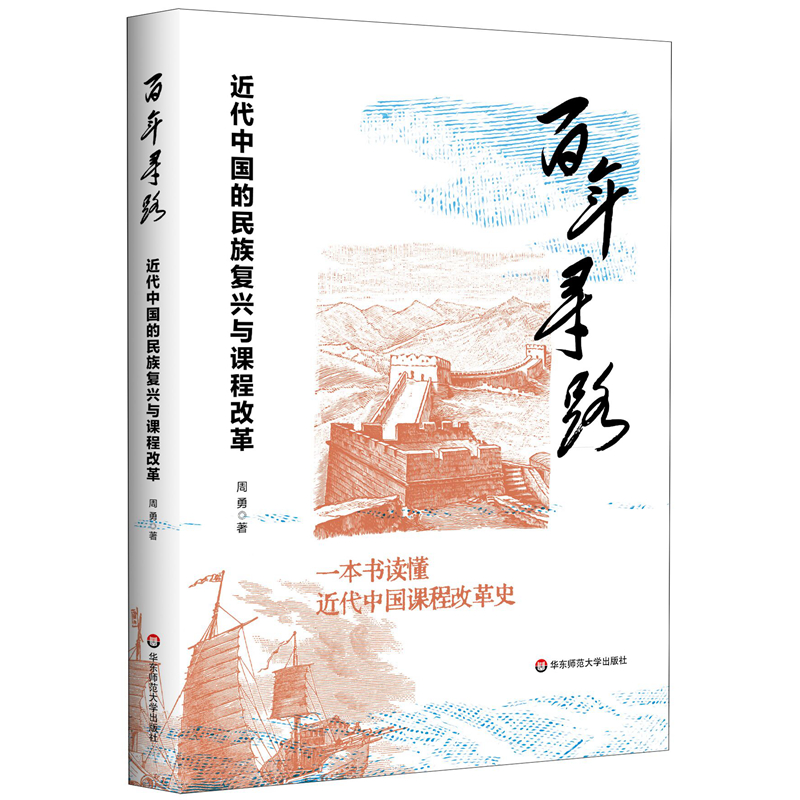 百年寻路:近代中国的民族复兴与课程改革