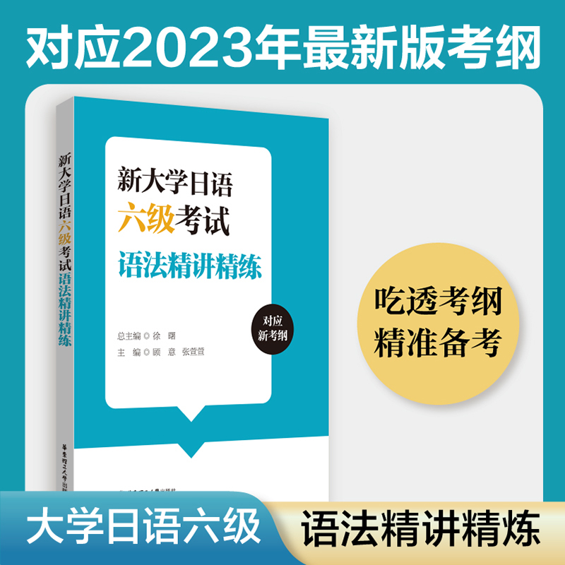 新大学日语六级考试语法精讲精练