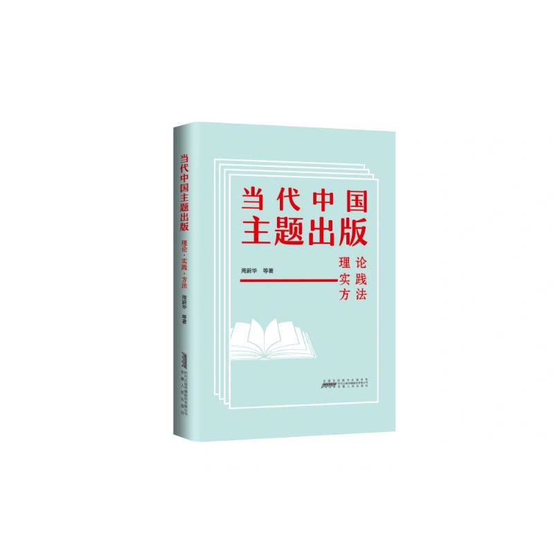 当代中国主题出版:理论·实践·方法