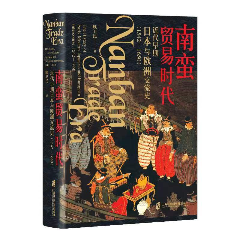《南蛮贸易时代:近代早期日本与欧洲交流史(1542-1650)》