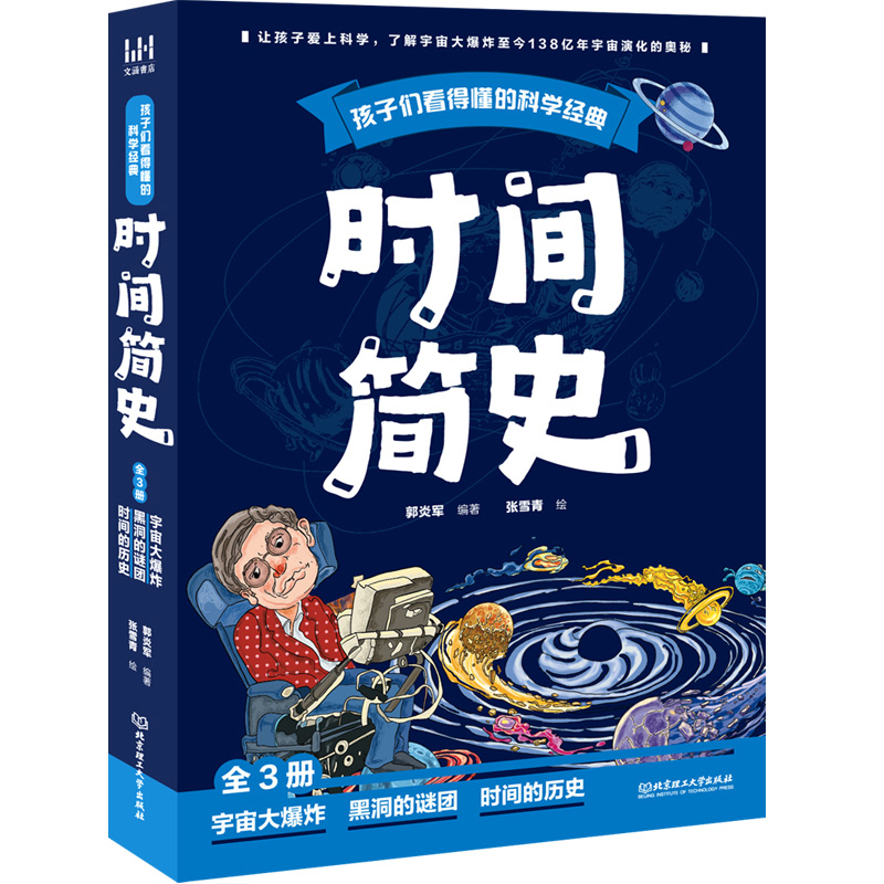 《孩子们看得懂的科学经典:时间简史》(全3册)