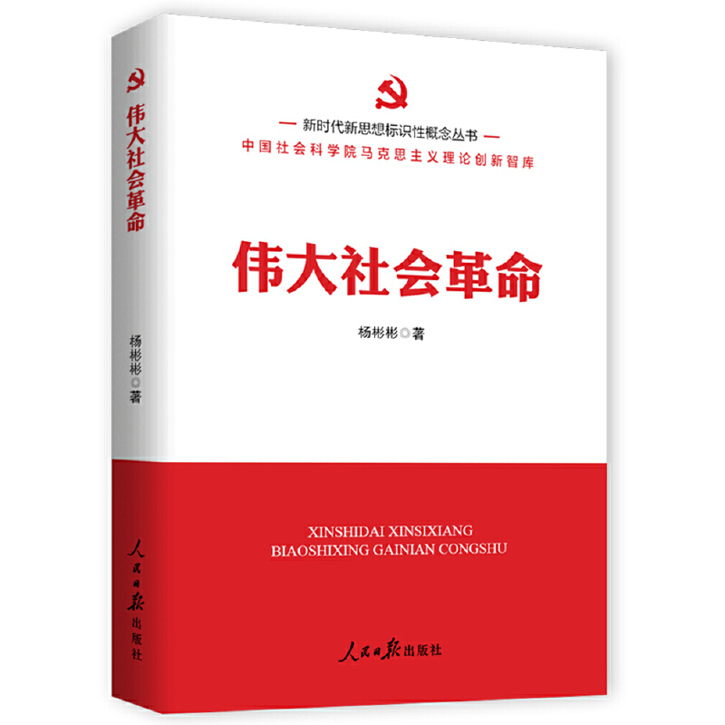 新时代新思想标识性概念丛书:伟大社会革命