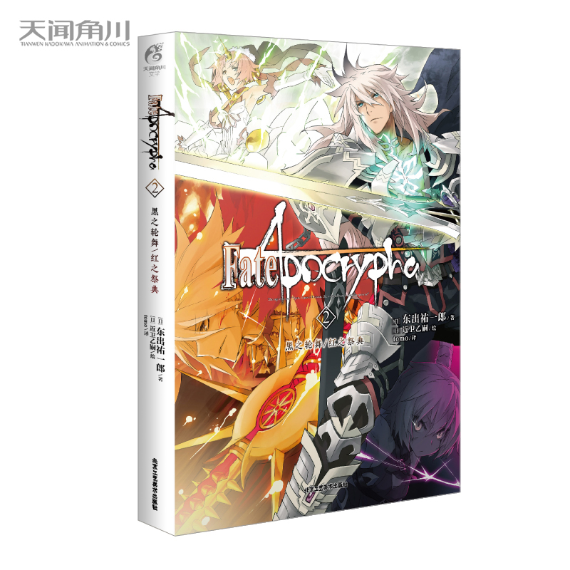 FATE/APOCRYPHA. 2, 黑之轮舞/红之祭典