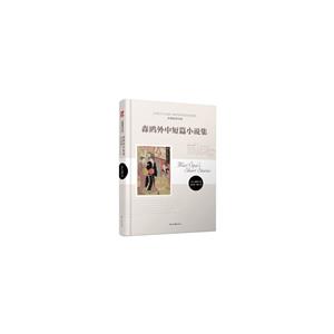 名著新譯書(shū)系:森鷗外中短篇小說(shuō)集