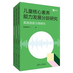 兒童核心素養(yǎng)能力發(fā)展分齡研究