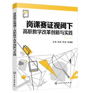 崗課賽證視閾下高職教學改革創(chuàng)新與實踐