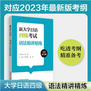 新大學日語四級考試語法精講精練