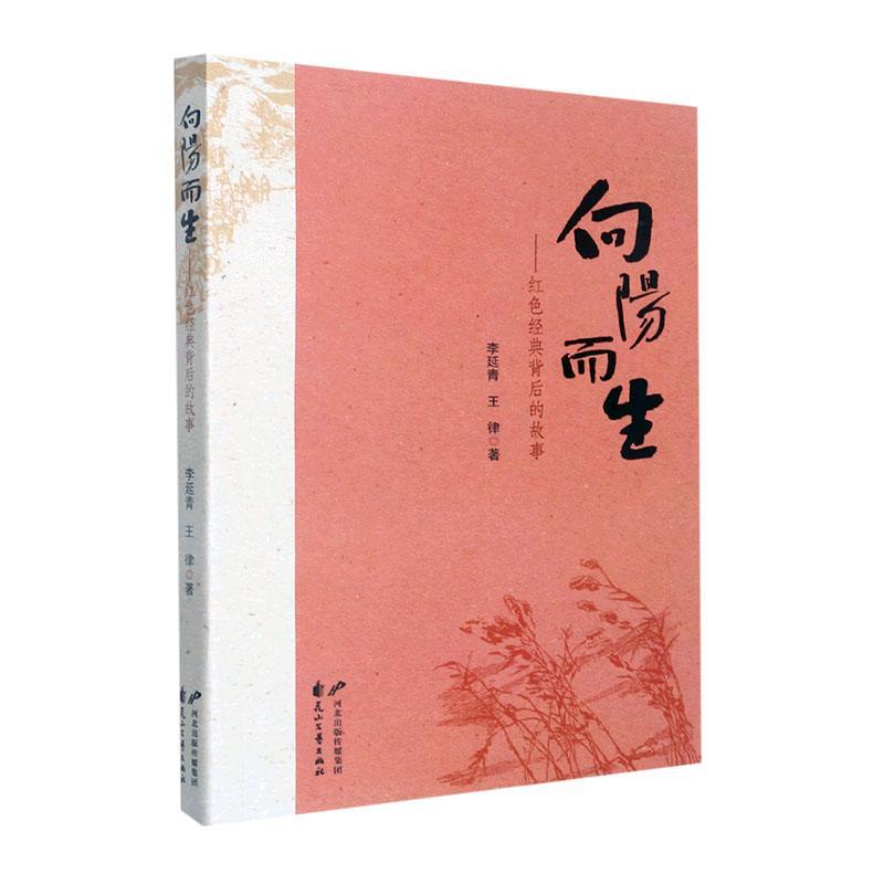 向阳而生-红色经典背后的故事(八品)