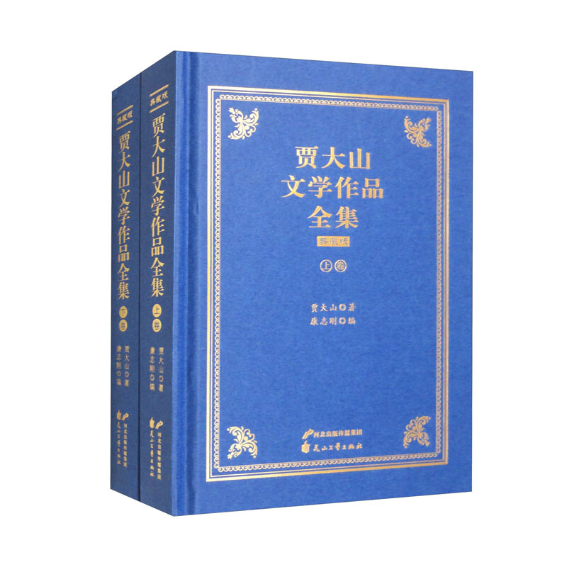 贾大山文学作品全集典藏版-上下卷(八品)