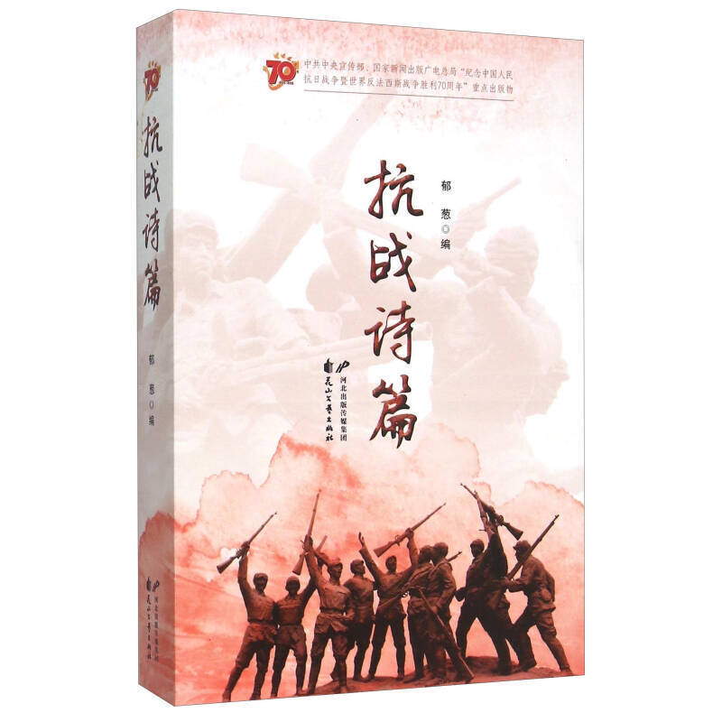 抗战诗篇