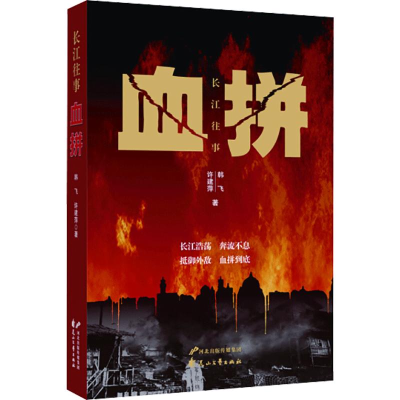 长江往事系列:血拼