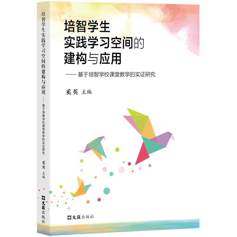 培智学生实践学习空间的建构与应用——基于培智学校课堂教学的实证研究