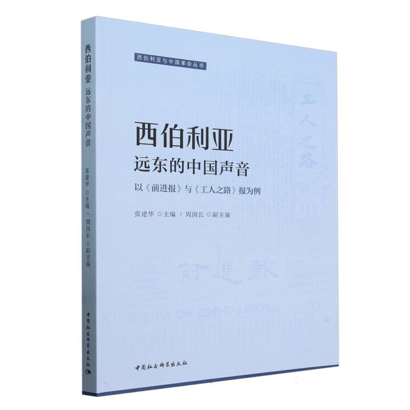 西伯利亚—远东的中国声音-(以《前进报》与《工人之路报》为例)