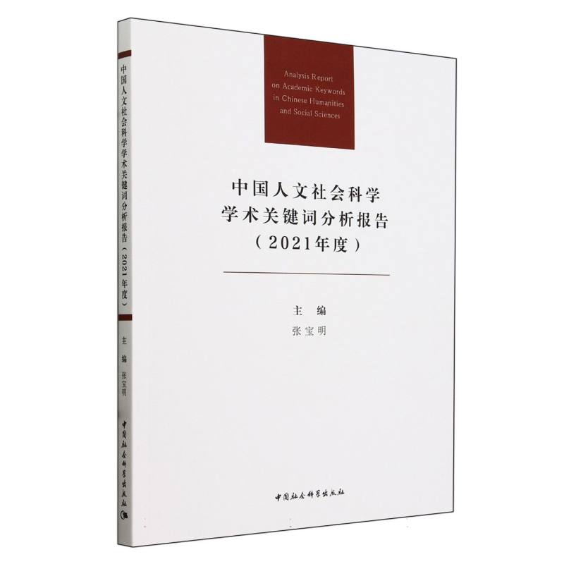 中国人文社会科学学术关键词分析报告(2021年度)