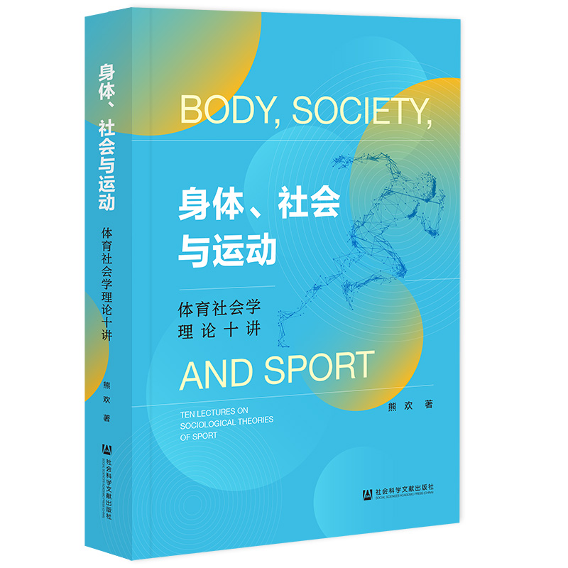 身体、社会与运动