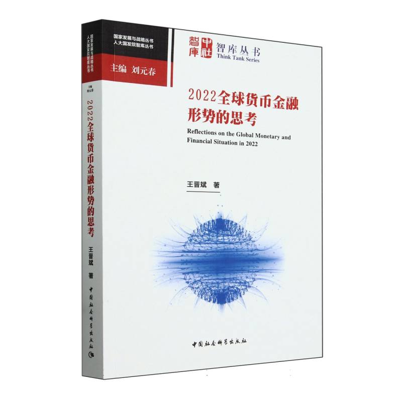 2022全球货币金融形势的思考