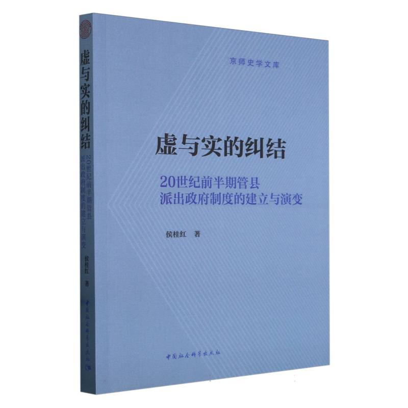 虚与实的纠结-(20世纪前半期管县派出政府制度的建立与演变)