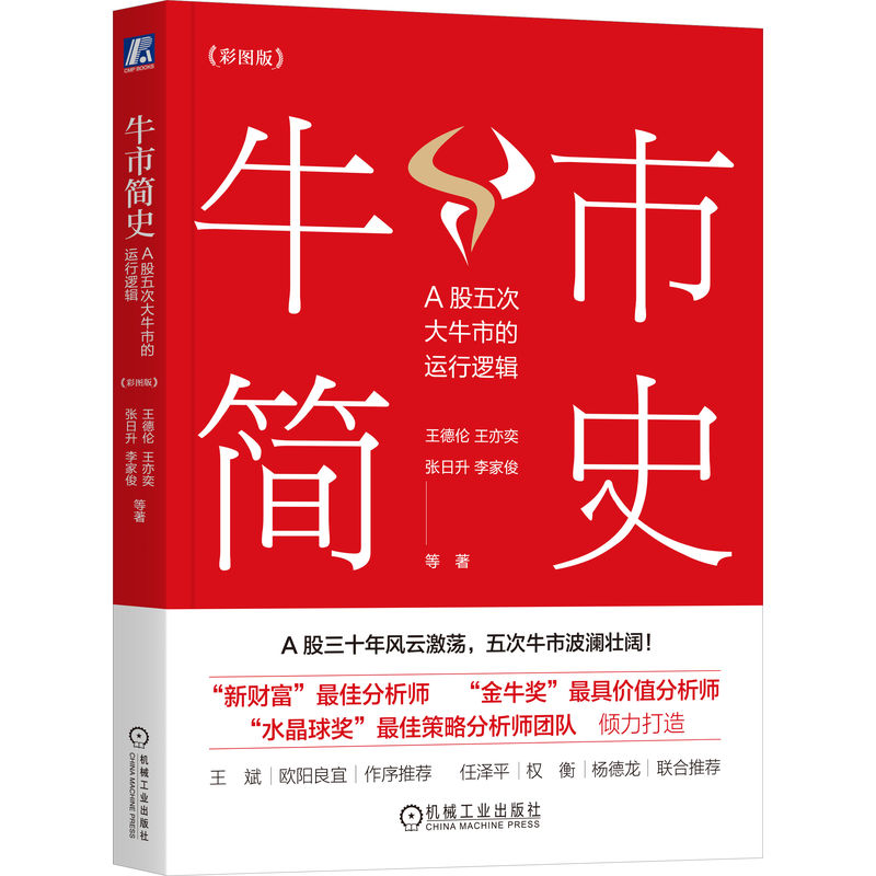 牛市简史:A股五次大牛市的运行逻辑(彩图版)(四色)