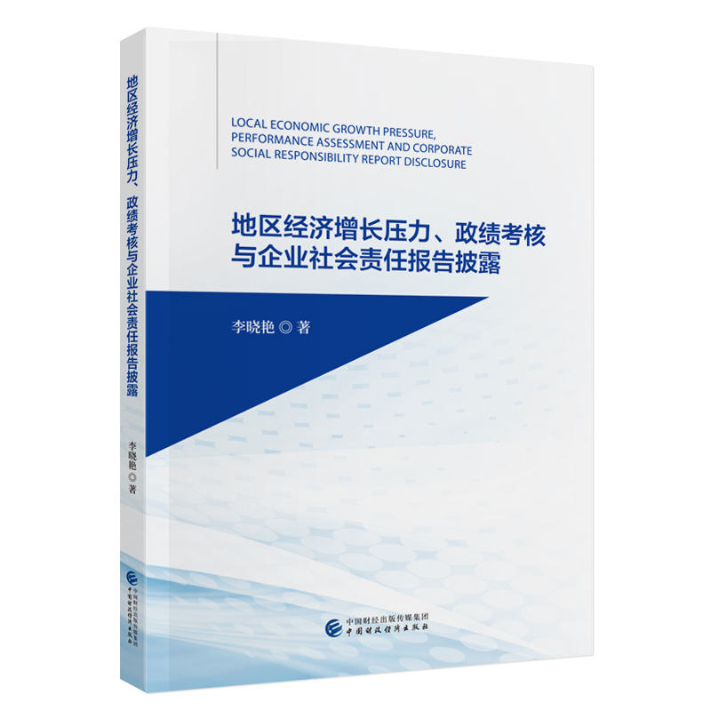 地区经济增长压力、政绩考核与企业社会责任报告披露