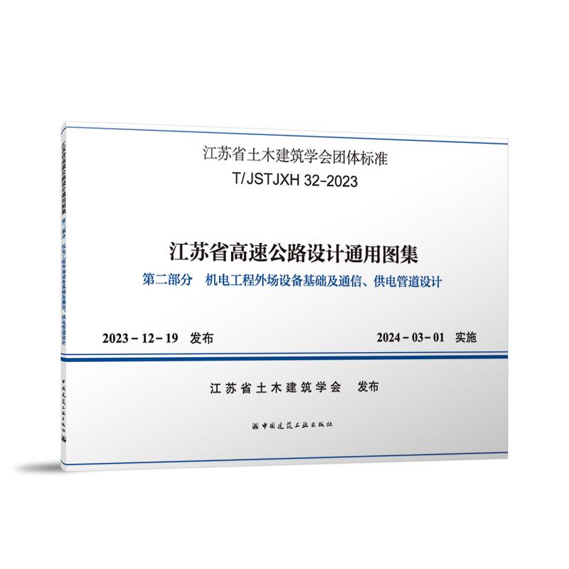 T/JSTJXH 32-2023 江苏省高速公路设计通用图集 第二部分 机电工程