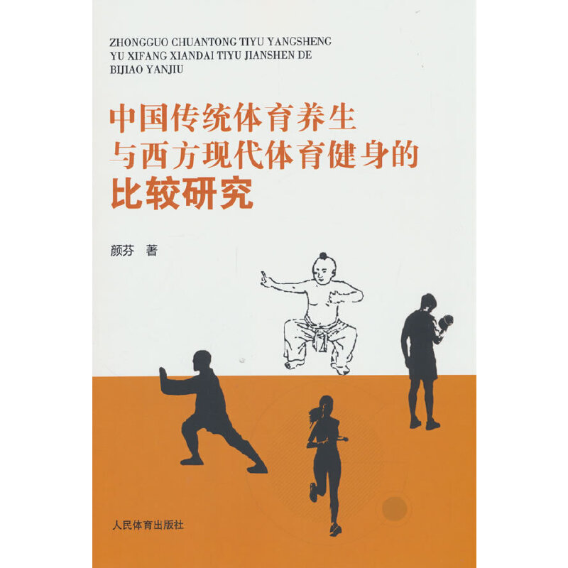 中国传统体育养生与西方现代体育健身的比较研究