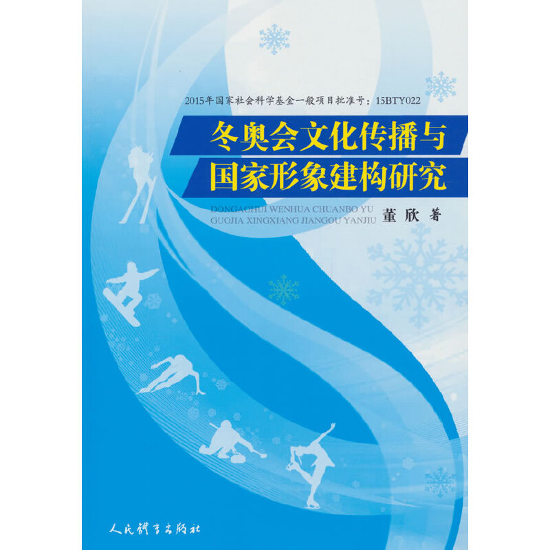 冬奥会文化传播与国家形象建构研究