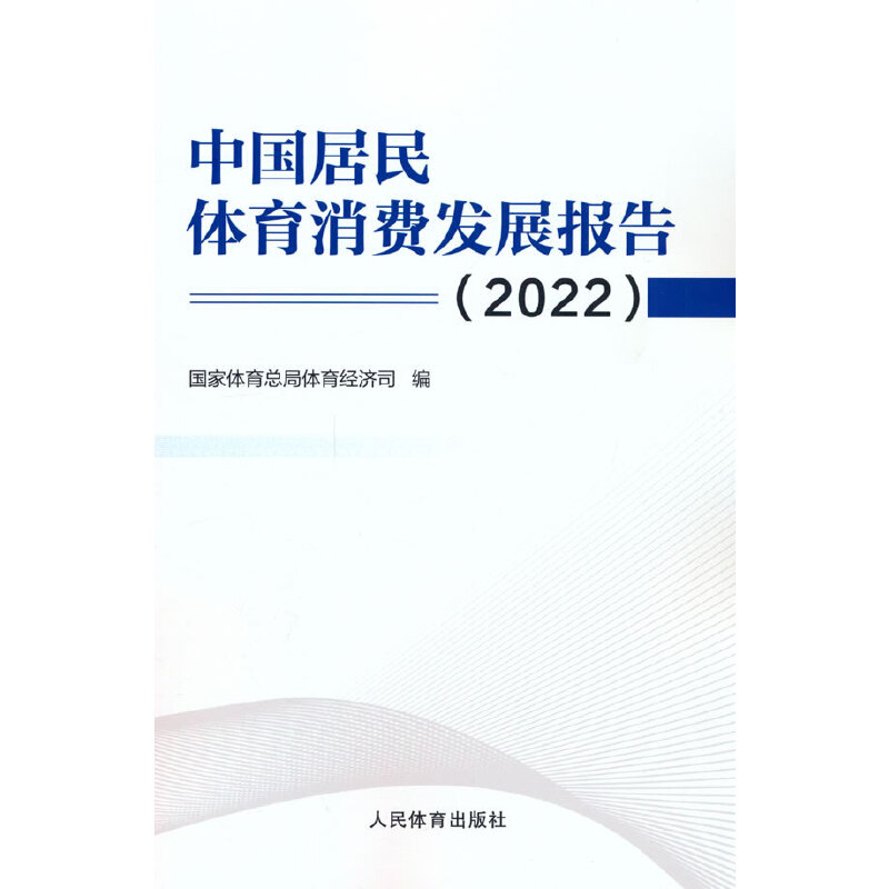 中国居民体育消费发展报告．2022