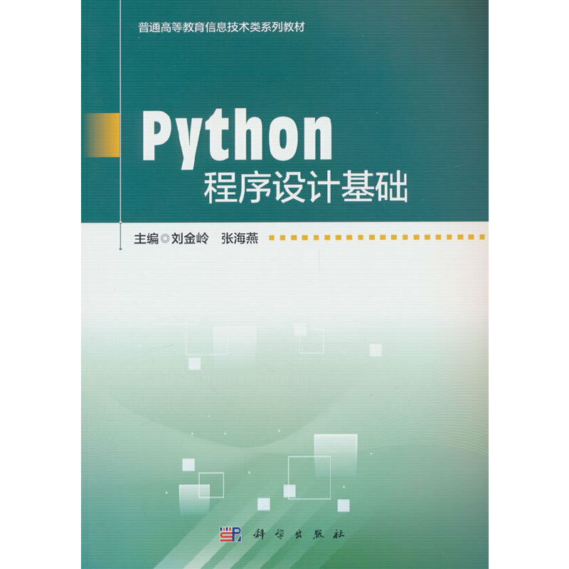 Python程序设计基础