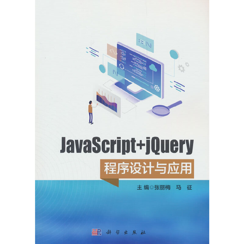 JavaScript+jQuery程序设计与应用