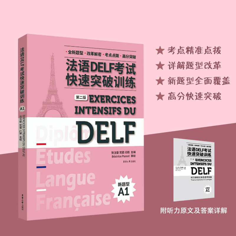 法语DELF考试快速突破训练(A1)(第二版)