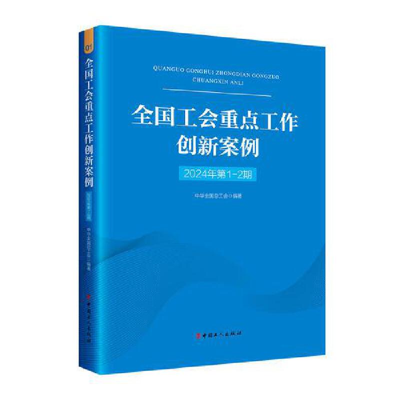 全国工会重点工作创新案例(2024年第1-2期)