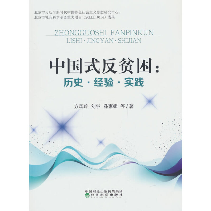 中国式反贫困:历史、经验、实践