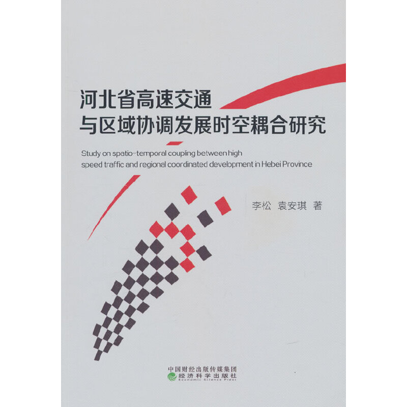 河北省高速交通与区域协调发展时空耦合研究