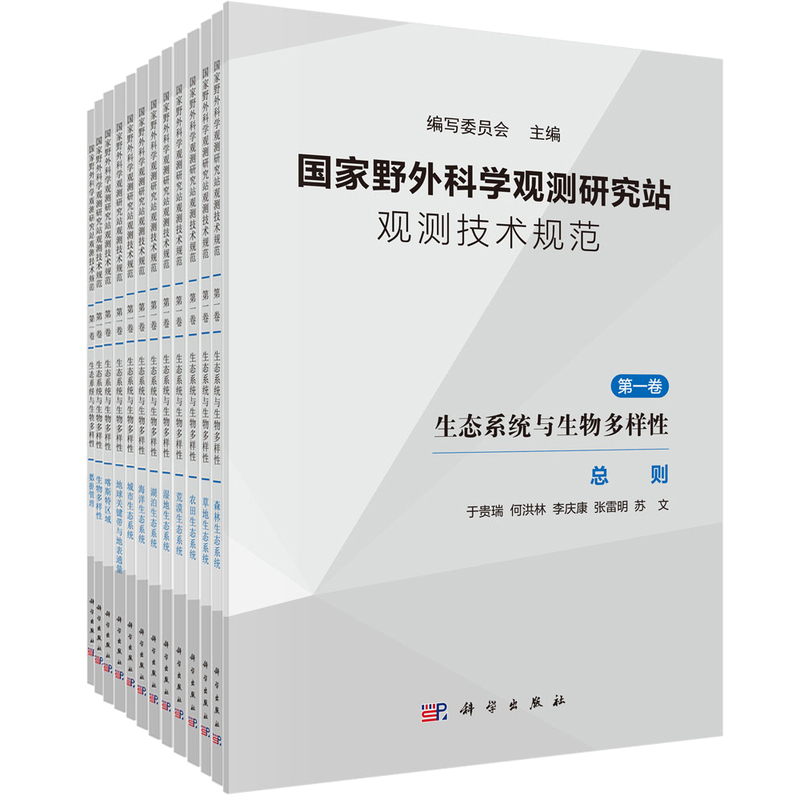 国家野外科学观测研究站观测技术规范· 第一卷 生态系统与生物多样性