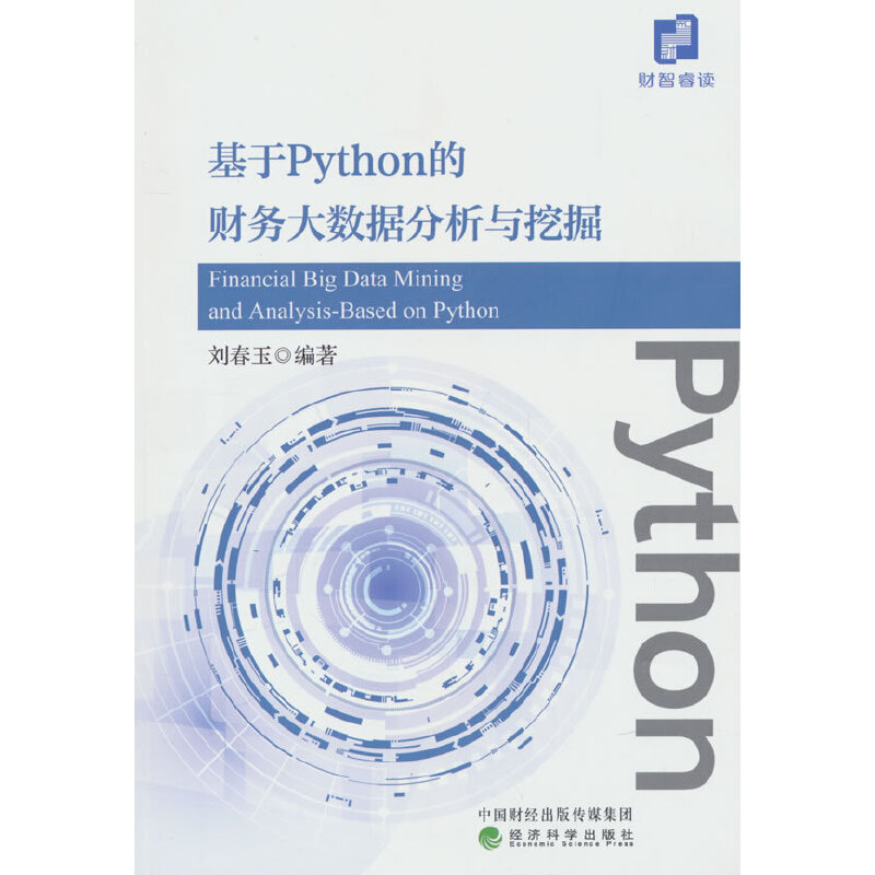 基于PYTHON的财务大数据分析与挖掘